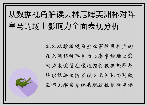 从数据视角解读贝林厄姆美洲杯对阵皇马的场上影响力全面表现分析