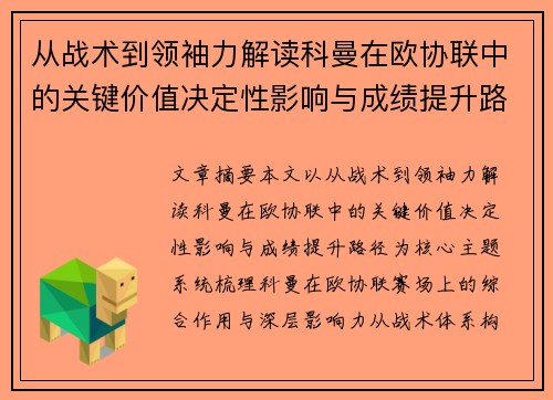 从战术到领袖力解读科曼在欧协联中的关键价值决定性影响与成绩提升路径 从战术到领袖力解读科曼在欧协联中的关键价值决定性影响与成绩提升路径