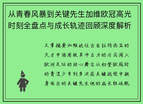 从青春风暴到关键先生加维欧冠高光时刻全盘点与成长轨迹回顾深度解析 从青春风暴到关键先生加维欧冠高光时刻全盘点与成长轨迹回顾深度解析