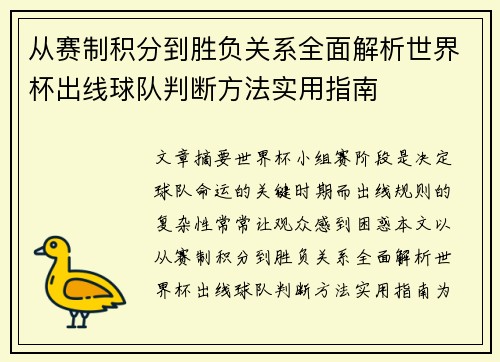 从赛制积分到胜负关系全面解析世界杯出线球队判断方法实用指南 从赛制积分到胜负关系全面解析世界杯出线球队判断方法实用指南