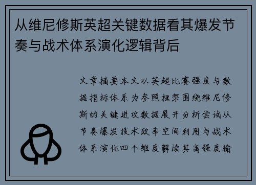 从维尼修斯英超关键数据看其爆发节奏与战术体系演化逻辑背后