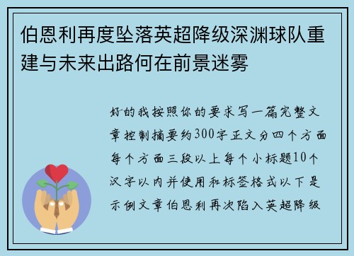 伯恩利再度坠落英超降级深渊球队重建与未来出路何在前景迷雾 伯恩利再度坠落英超降级深渊球队重建与未来出路何在前景迷雾