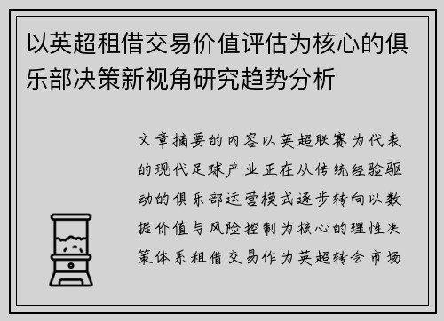 以英超租借交易价值评估为核心的俱乐部决策新视角研究趋势分析 以英超租借交易价值评估为核心的俱乐部决策新视角研究趋势分析