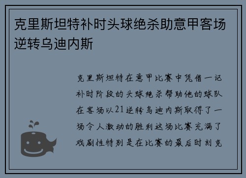 克里斯坦特补时头球绝杀助意甲客场逆转乌迪内斯 克里斯坦特补时头球绝杀助意甲客场逆转乌迪内斯