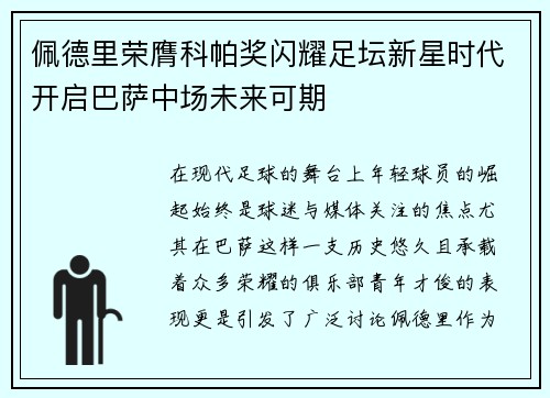 佩德里荣膺科帕奖闪耀足坛新星时代开启巴萨中场未来可期 佩德里荣膺科帕奖闪耀足坛新星时代开启巴萨中场未来可期