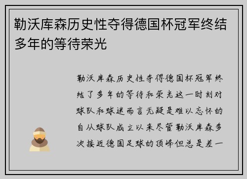 勒沃库森历史性夺得德国杯冠军终结多年的等待荣光 勒沃库森历史性夺得德国杯冠军终结多年的等待荣光