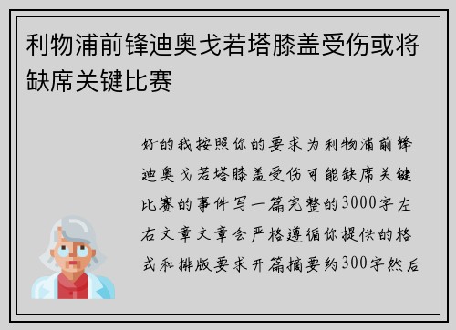 利物浦前锋迪奥戈若塔膝盖受伤或将缺席关键比赛 利物浦前锋迪奥戈若塔膝盖受伤或将缺席关键比赛