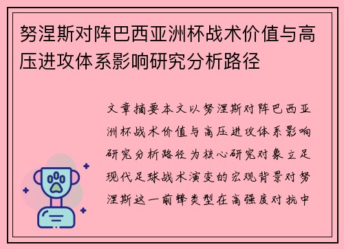 努涅斯对阵巴西亚洲杯战术价值与高压进攻体系影响研究分析路径 努涅斯对阵巴西亚洲杯战术价值与高压进攻体系影响研究分析路径