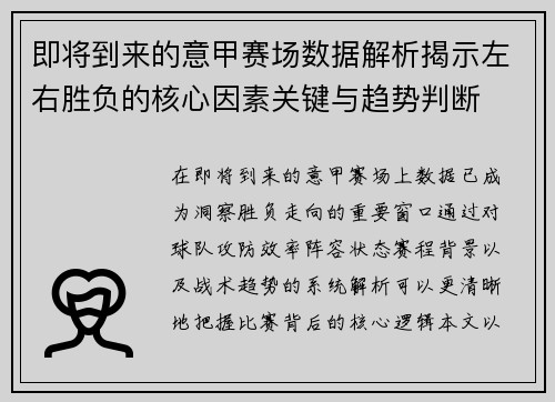 即将到来的意甲赛场数据解析揭示左右胜负的核心因素关键与趋势判断 即将到来的意甲赛场数据解析揭示左右胜负的核心因素关键与趋势判断