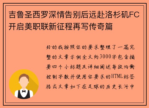 吉鲁圣西罗深情告别后远赴洛杉矶FC开启美职联新征程再写传奇篇