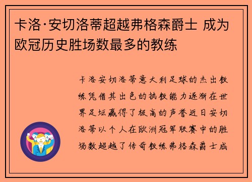 卡洛·安切洛蒂超越弗格森爵士 成为欧冠历史胜场数最多的教练