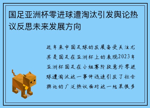 国足亚洲杯零进球遭淘汰引发舆论热议反思未来发展方向