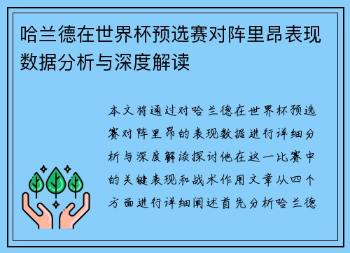哈兰德在世界杯预选赛对阵里昂表现数据分析与深度解读 哈兰德在世界杯预选赛对阵里昂表现数据分析与深度解读