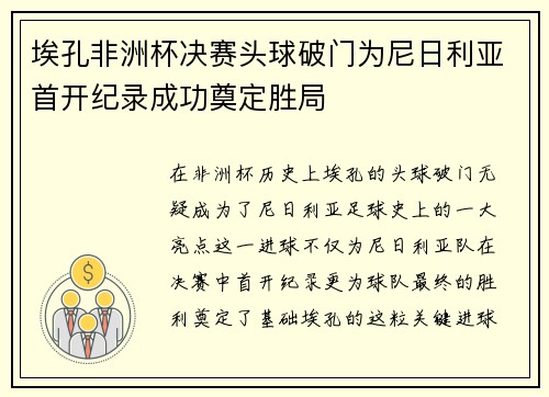 埃孔非洲杯决赛头球破门为尼日利亚首开纪录成功奠定胜局 埃孔非洲杯决赛头球破门为尼日利亚首开纪录成功奠定胜局