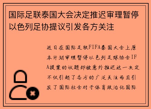 国际足联泰国大会决定推迟审理暂停以色列足协提议引发各方关注