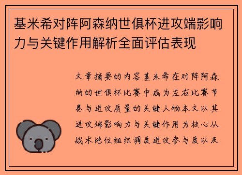基米希对阵阿森纳世俱杯进攻端影响力与关键作用解析全面评估表现 基米希对阵阿森纳世俱杯进攻端影响力与关键作用解析全面评估表现