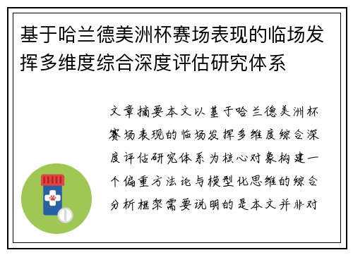 基于哈兰德美洲杯赛场表现的临场发挥多维度综合深度评估研究体系 基于哈兰德美洲杯赛场表现的临场发挥多维度综合深度评估研究体系