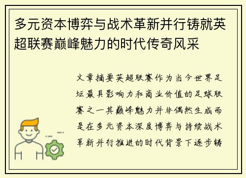 多元资本博弈与战术革新并行铸就英超联赛巅峰魅力的时代传奇风采 多元资本博弈与战术革新并行铸就英超联赛巅峰魅力的时代传奇风采