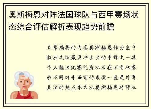 奥斯梅恩对阵法国球队与西甲赛场状态综合评估解析表现趋势前瞻