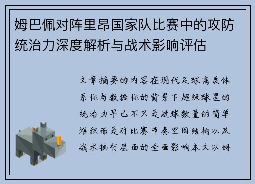 姆巴佩对阵里昂国家队比赛中的攻防统治力深度解析与战术影响评估 姆巴佩对阵里昂国家队比赛中的攻防统治力深度解析与战术影响评估