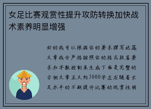 女足比赛观赏性提升攻防转换加快战术素养明显增强 女足比赛观赏性提升攻防转换加快战术素养明显增强