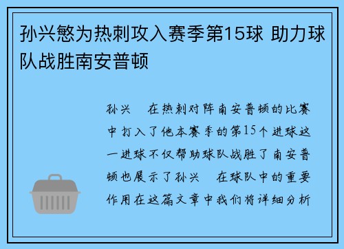 孙兴慜为热刺攻入赛季第15球 助力球队战胜南安普顿 孙兴慜为热刺攻入赛季第15球 助力球队战胜南安普顿