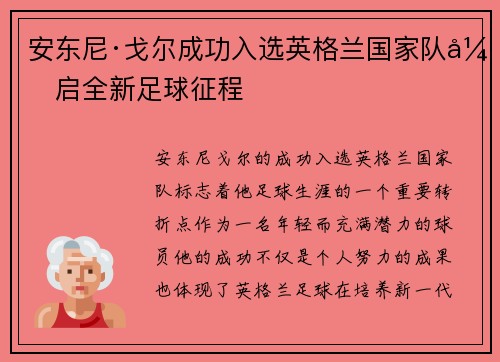 安东尼·戈尔成功入选英格兰国家队开启全新足球征程 安东尼·戈尔成功入选英格兰国家队开启全新足球征程