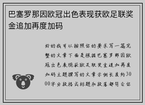 巴塞罗那因欧冠出色表现获欧足联奖金追加再度加码 巴塞罗那因欧冠出色表现获欧足联奖金追加再度加码