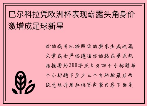 巴尔科拉凭欧洲杯表现崭露头角身价激增成足球新星 巴尔科拉凭欧洲杯表现崭露头角身价激增成足球新星