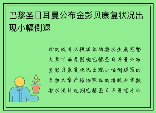 巴黎圣日耳曼公布金彭贝康复状况出现小幅倒退