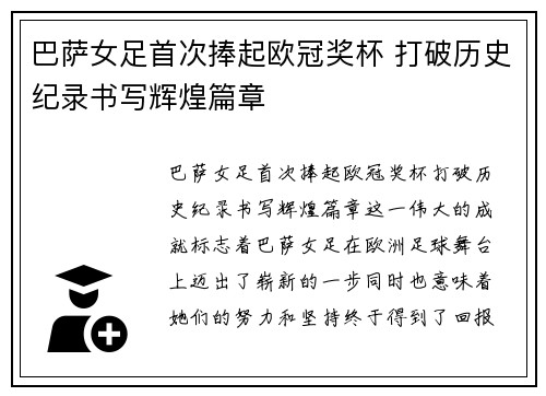 巴萨女足首次捧起欧冠奖杯 打破历史纪录书写辉煌篇章