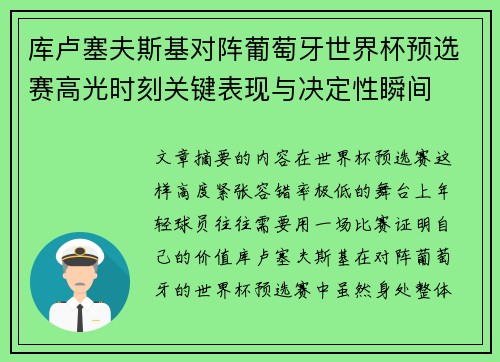 库卢塞夫斯基对阵葡萄牙世界杯预选赛高光时刻关键表现与决定性瞬间 库卢塞夫斯基对阵葡萄牙世界杯预选赛高光时刻关键表现与决定性瞬间