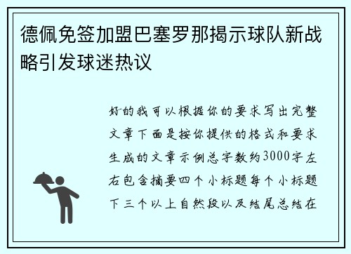德佩免签加盟巴塞罗那揭示球队新战略引发球迷热议 德佩免签加盟巴塞罗那揭示球队新战略引发球迷热议