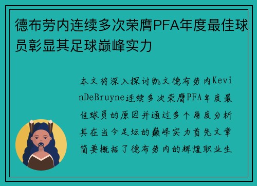 德布劳内连续多次荣膺PFA年度最佳球员彰显其足球巅峰实力 德布劳内连续多次荣膺PFA年度最佳球员彰显其足球巅峰实力