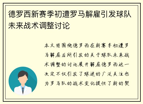 德罗西新赛季初遭罗马解雇引发球队未来战术调整讨论 德罗西新赛季初遭罗马解雇引发球队未来战术调整讨论
