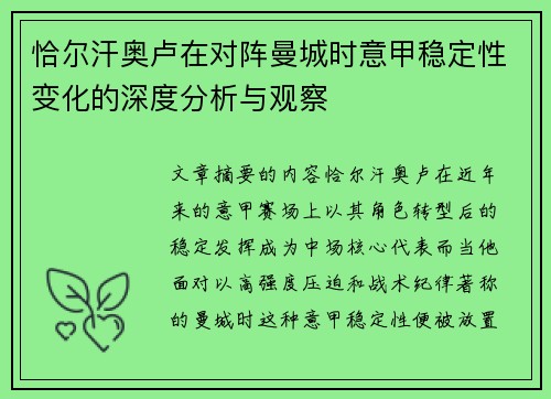 恰尔汗奥卢在对阵曼城时意甲稳定性变化的深度分析与观察 恰尔汗奥卢在对阵曼城时意甲稳定性变化的深度分析与观察