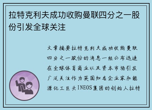 拉特克利夫成功收购曼联四分之一股份引发全球关注