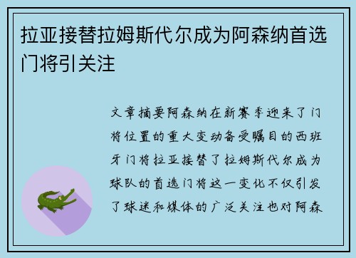拉亚接替拉姆斯代尔成为阿森纳首选门将引关注