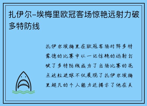 扎伊尔-埃梅里欧冠客场惊艳远射力破多特防线