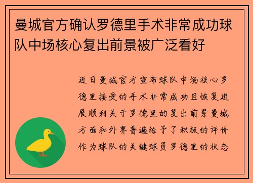曼城官方确认罗德里手术非常成功球队中场核心复出前景被广泛看好 曼城官方确认罗德里手术非常成功球队中场核心复出前景被广泛看好