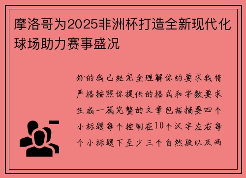 摩洛哥为2025非洲杯打造全新现代化球场助力赛事盛况 摩洛哥为2025非洲杯打造全新现代化球场助力赛事盛况