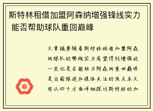 斯特林租借加盟阿森纳增强锋线实力 能否帮助球队重回巅峰 斯特林租借加盟阿森纳增强锋线实力 能否帮助球队重回巅峰