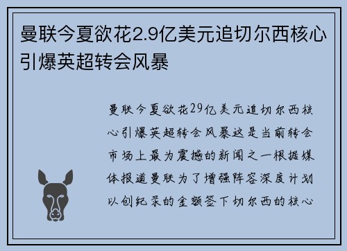曼联今夏欲花2.9亿美元追切尔西核心引爆英超转会风暴