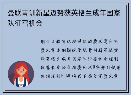 曼联青训新星迈努获英格兰成年国家队征召机会