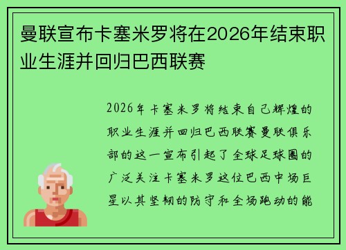 曼联宣布卡塞米罗将在2026年结束职业生涯并回归巴西联赛 曼联宣布卡塞米罗将在2026年结束职业生涯并回归巴西联赛