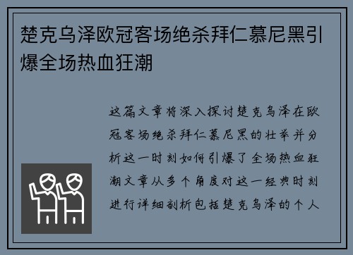 楚克乌泽欧冠客场绝杀拜仁慕尼黑引爆全场热血狂潮
