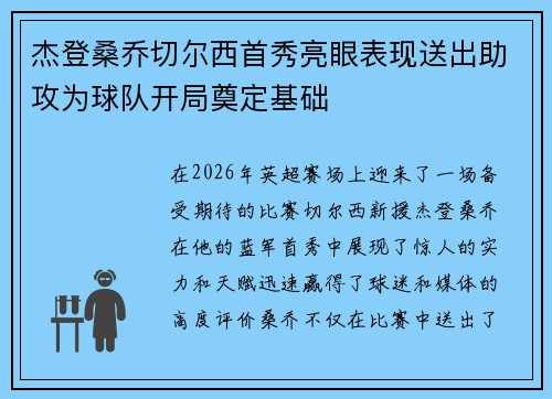 杰登桑乔切尔西首秀亮眼表现送出助攻为球队开局奠定基础 杰登桑乔切尔西首秀亮眼表现送出助攻为球队开局奠定基础