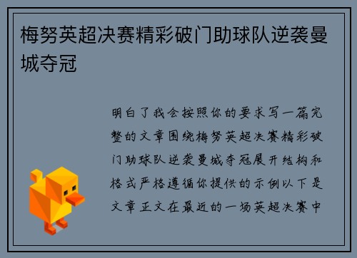 梅努英超决赛精彩破门助球队逆袭曼城夺冠 梅努英超决赛精彩破门助球队逆袭曼城夺冠