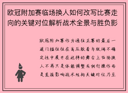 欧冠附加赛临场换人如何改写比赛走向的关键对位解析战术全景与胜负影响 欧冠附加赛临场换人如何改写比赛走向的关键对位解析战术全景与胜负影响