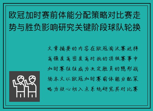 欧冠加时赛前体能分配策略对比赛走势与胜负影响研究关键阶段球队轮换与节奏控制分析